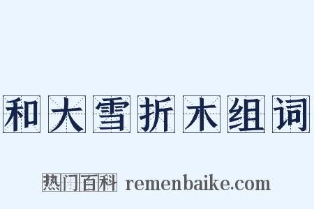 和大雪折木组词是什么意思的图片